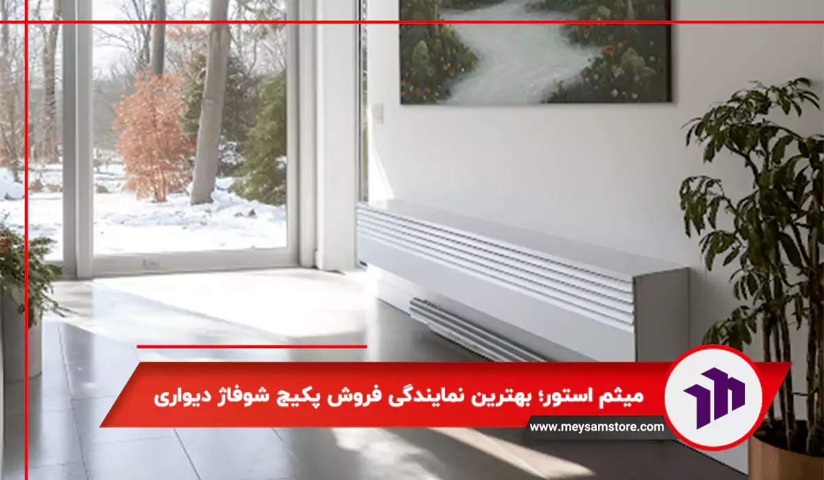 میثم استور؛ بهترین نمایندگی فروش پکیج شوفاژ دیواری