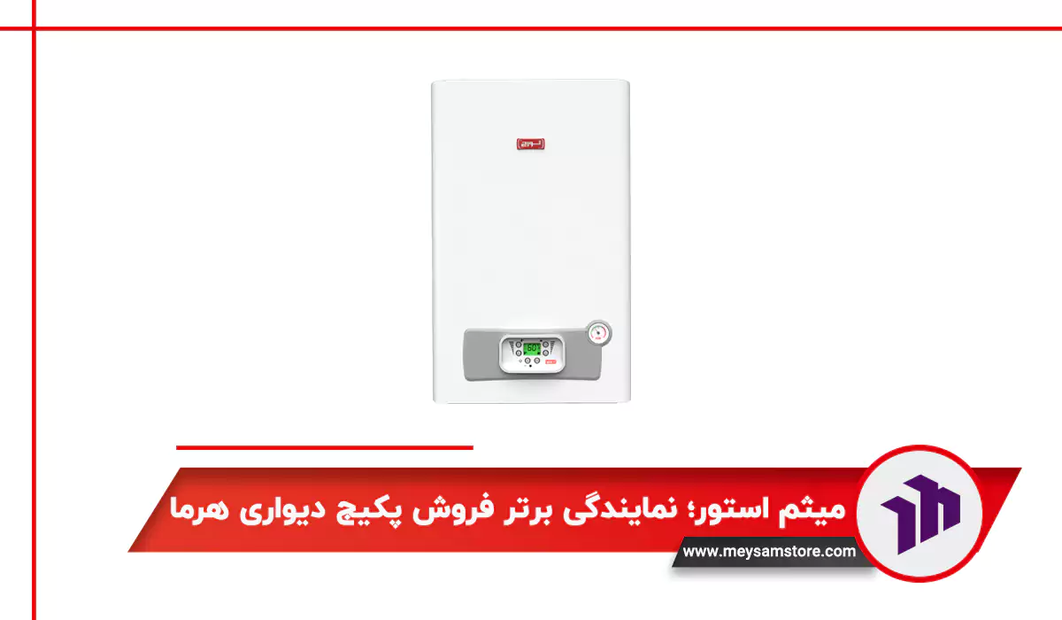 میثم استور؛ نمایندگی برتر فروش پکیج دیواری هرما