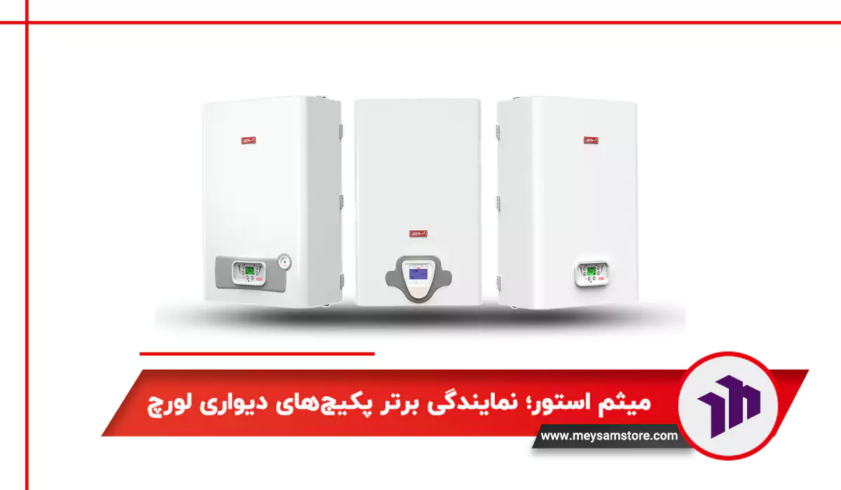 میثم استور؛ نمایندگی برتر پکیج‌های دیواری لورچ