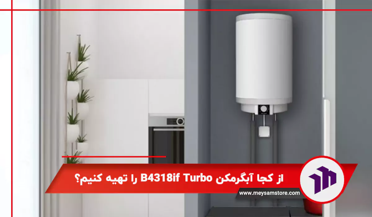 از کجا آبگرمکن B4318if Turbo را تهیه کنیم؟