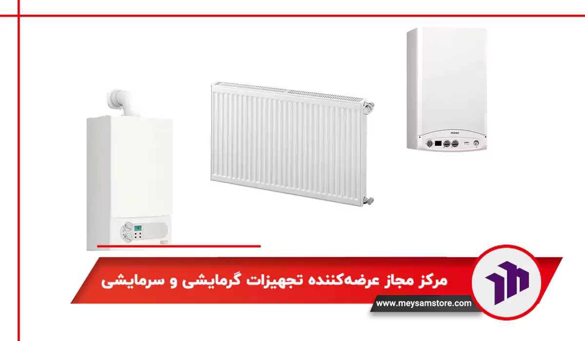 مرکز مجاز عرضه‌کننده تجهیزات گرمایشی و سرمایشی