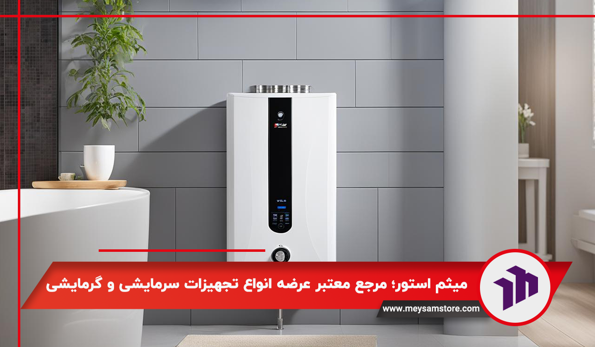 میثم استور؛ مرجع معتبر عرضه انواع تجهیزات سرمایشی و گرمایشی  