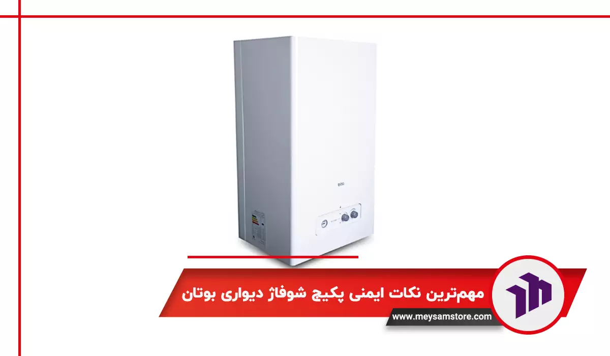 مهم‌ترین نکات ایمنی پکیج شوفاژ دیواری بوتان