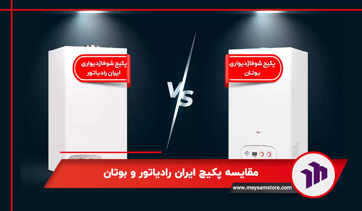 مقایسه پکیج ایران رادیاتور و بوتان
