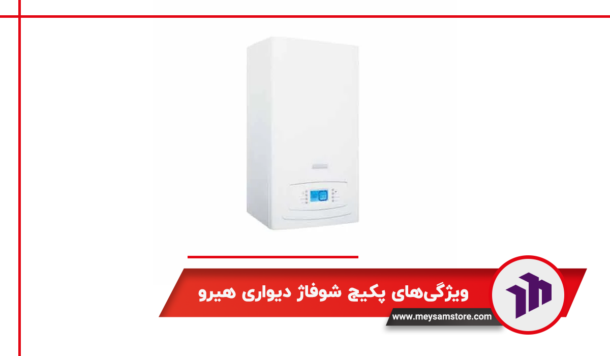 ویژگی‌های پکیج شوفاژ دیواری هیرو
