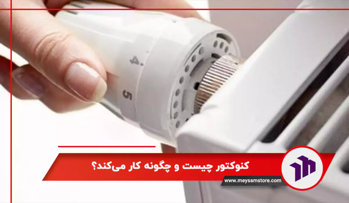 کنوکتور چیست و چگونه کار می‌کند؟