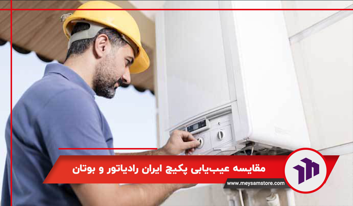 مقایسه عیب‌یابی پکیج ایران رادیاتور و بوتان