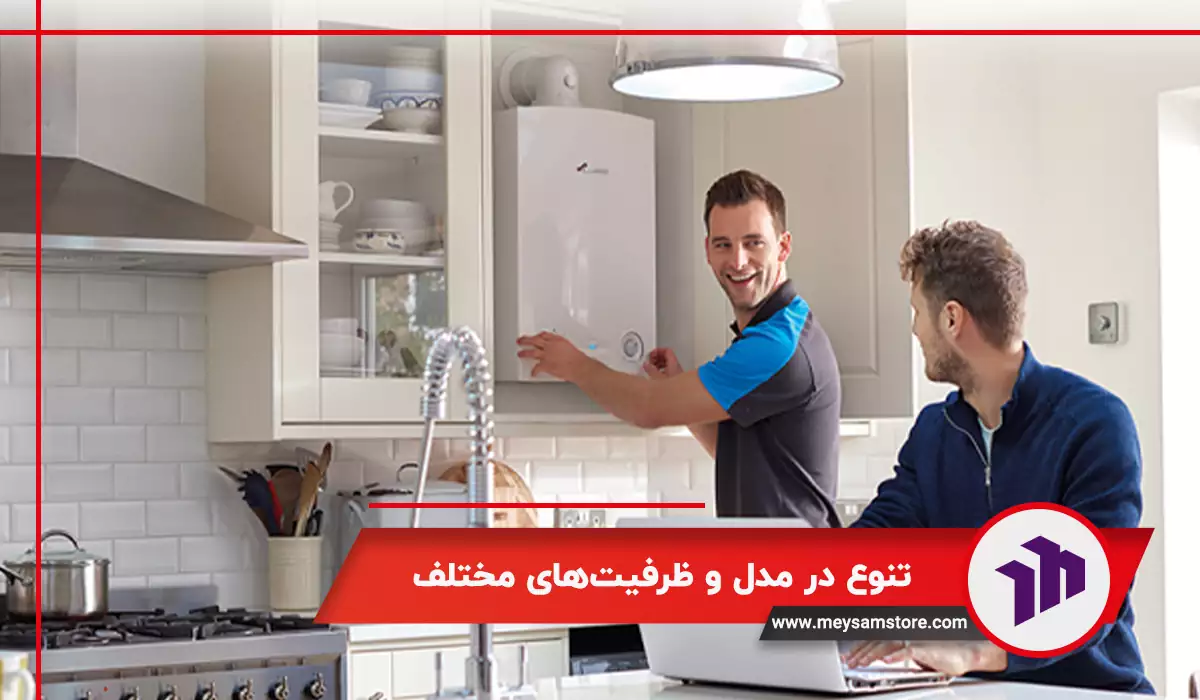 تنوع در مدل و ظرفیت‌های مختلف