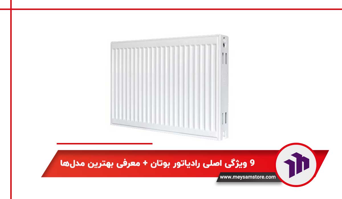 9 ویژگی اصلی رادیاتور بوتان