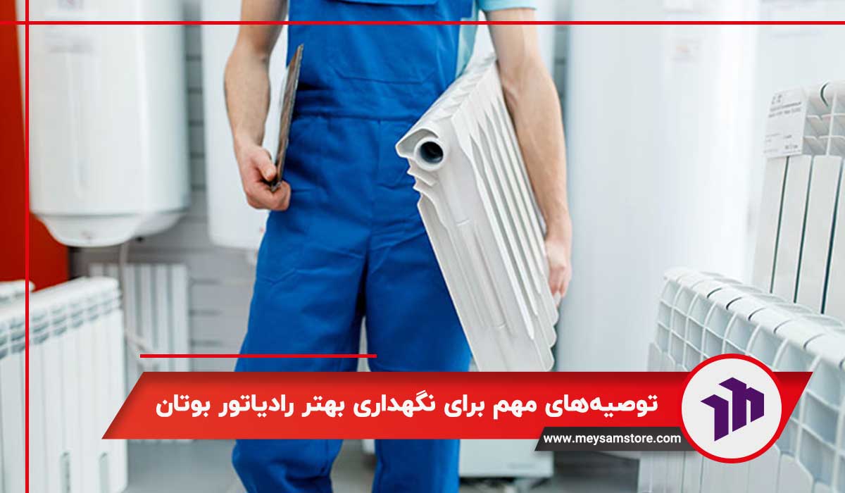 توصیه‌های مهم برای نگهداری بهتر رادیاتور بوتان