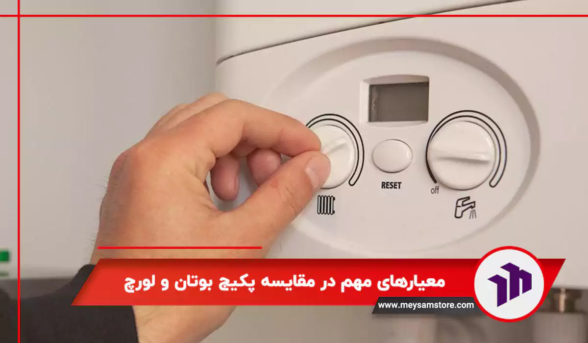 معیارهای مهم در مقایسه پکیج بوتان و لورچ