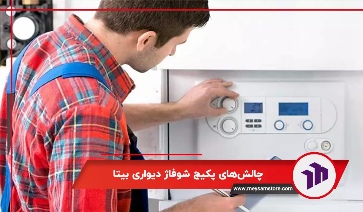 چالش‌های پکیج شوفاژ دیواری بیتا