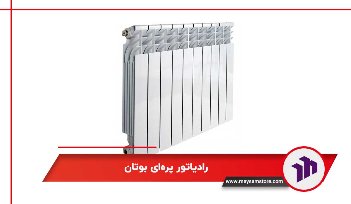 رادیاتور پره‌ای بوتان
