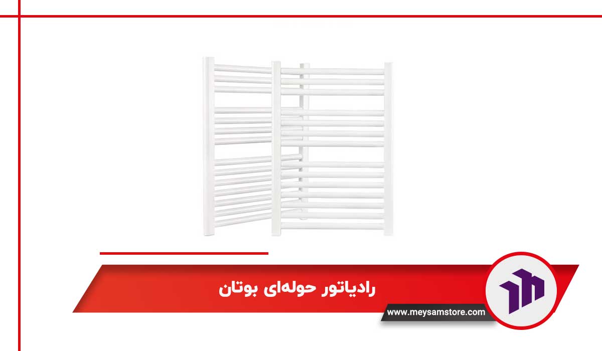 رادیاتور حوله‌ای بوتان