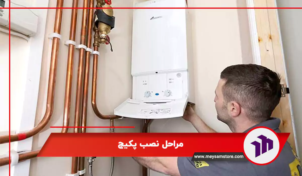 مراحل نصب پکیج لورچ و ایران رادیاتور