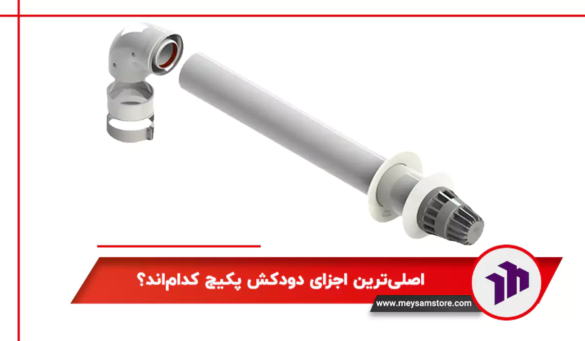 اصلی‌ترین اجزای دودکش پکیج کدام‌اند؟