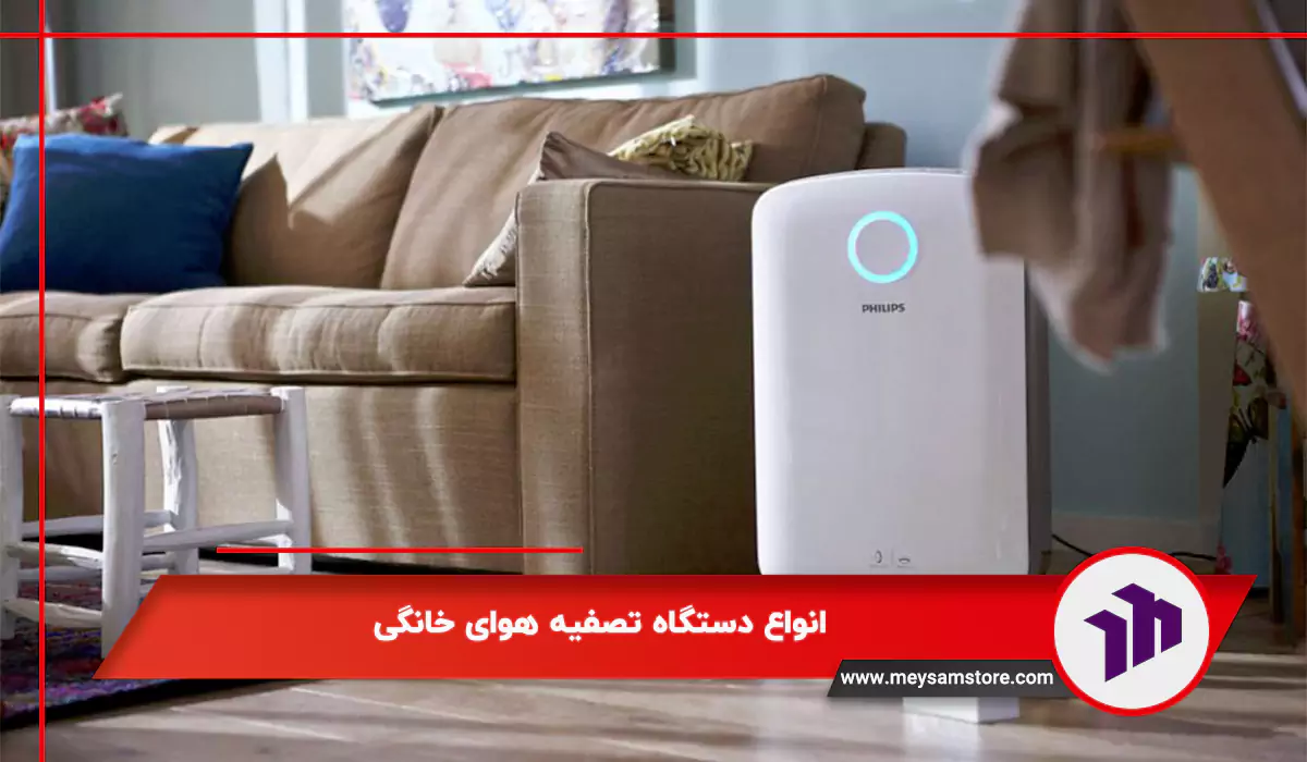 انواع دستگاه تصفیه هوای خانگی