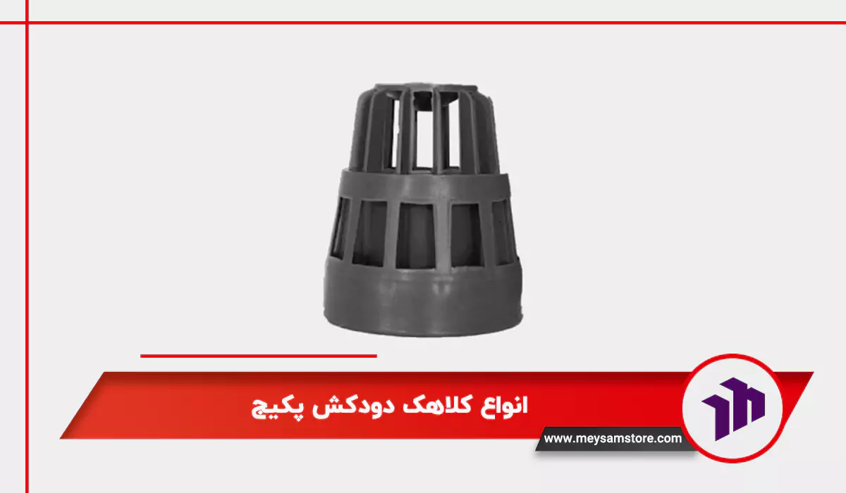 انواع کلاهک دودکش پکیج