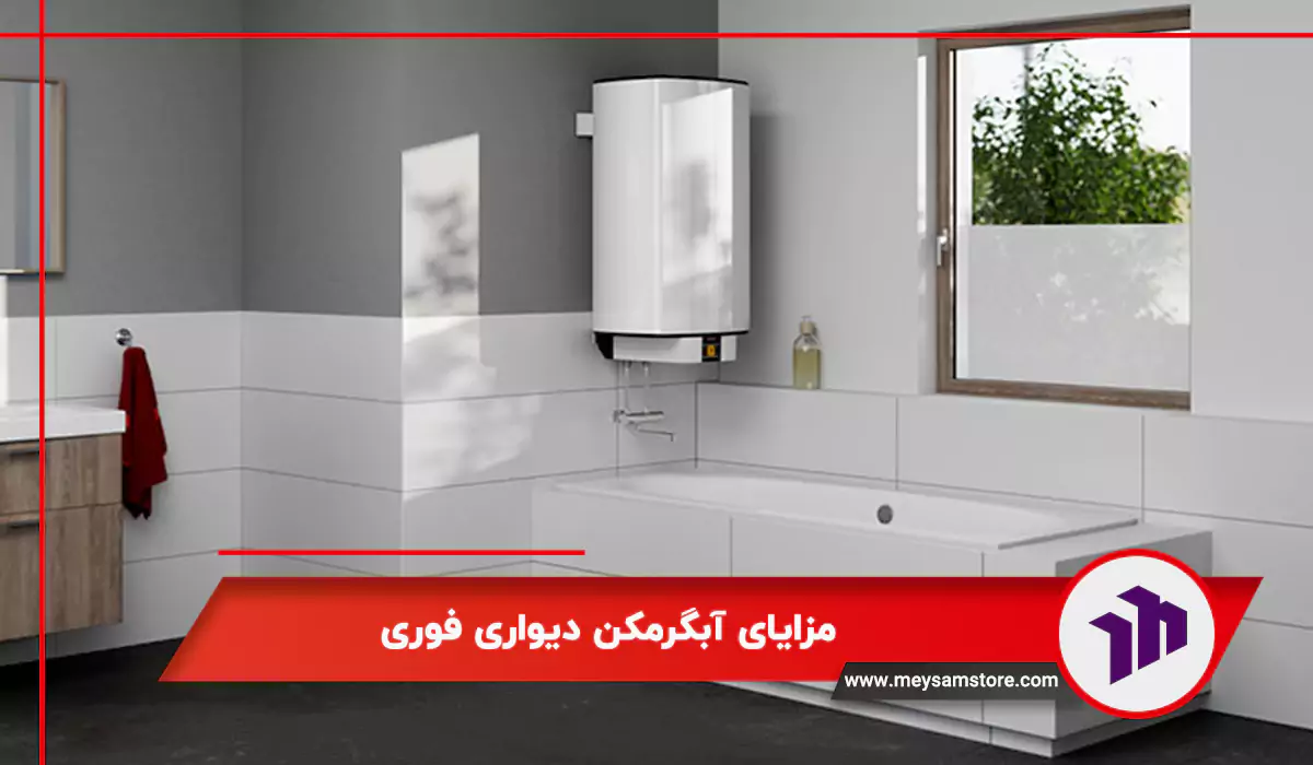 مزایای آبگرمکن دیواری فوری