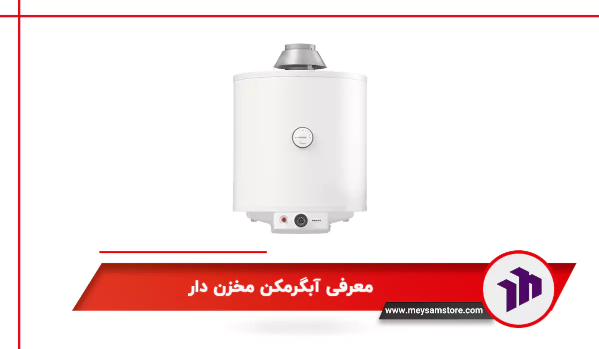 معرفی آبگرمکن مخزن دار