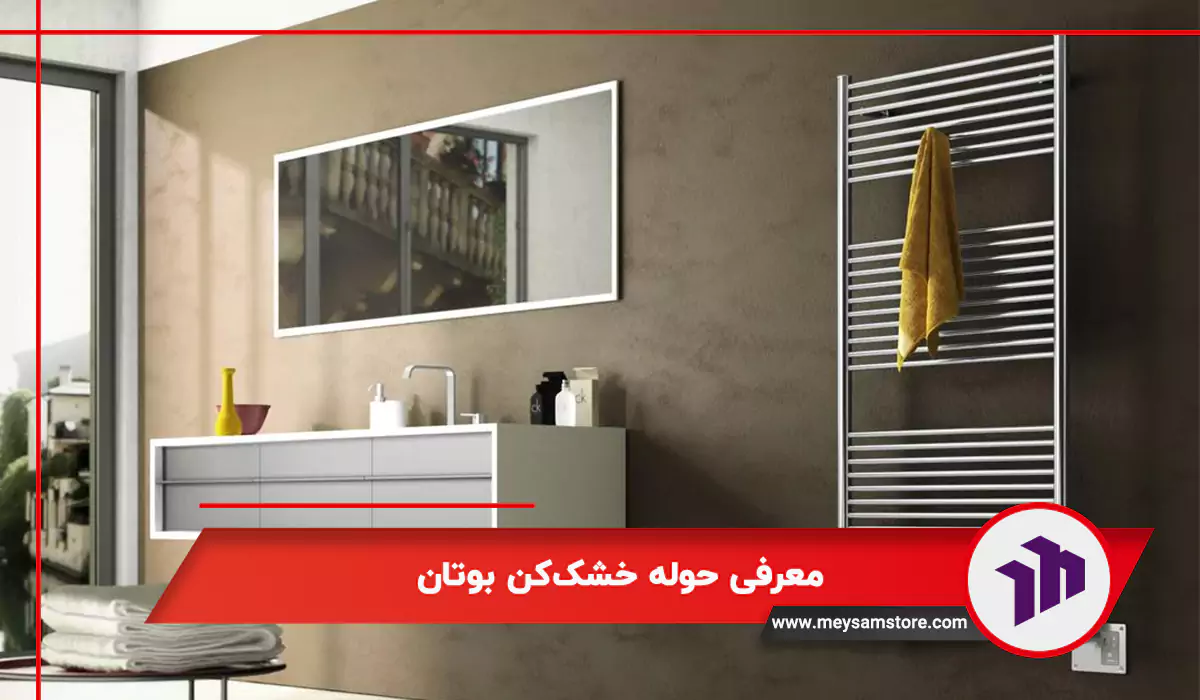 معرفی حوله خشک‌کن بوتان