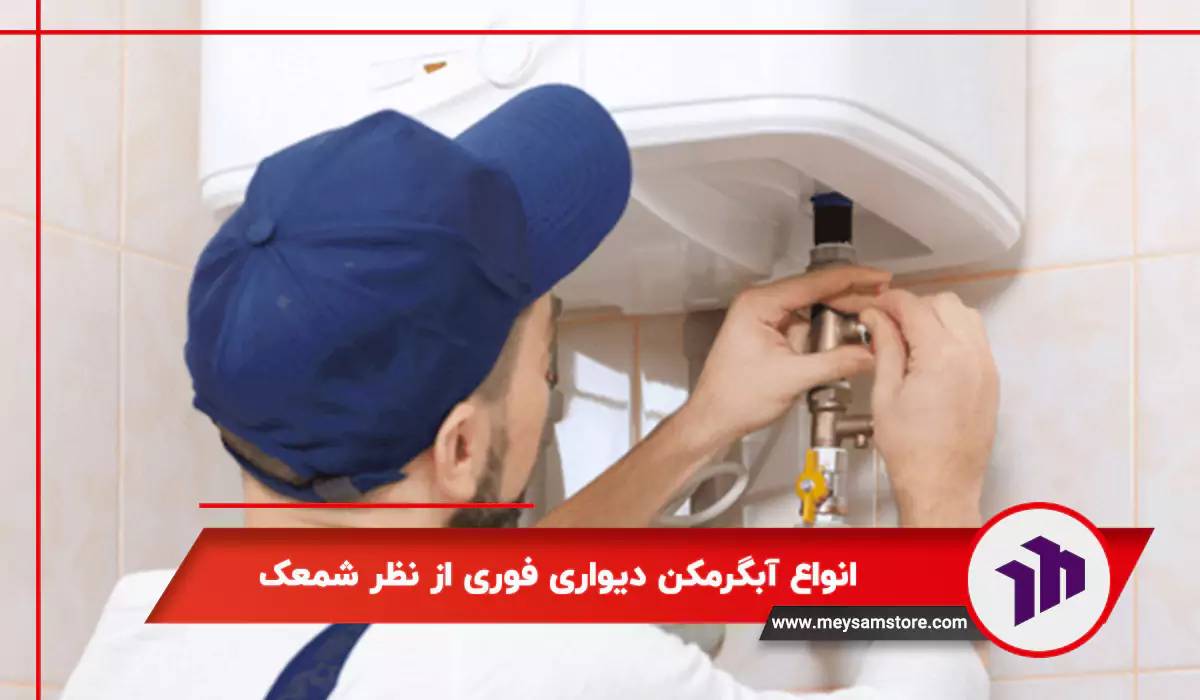 انواع آبگرمکن دیواری فوری از نظر شمعک