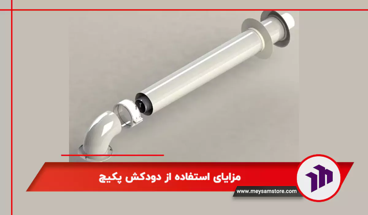 مزایای استفاده از دودکش پکیج