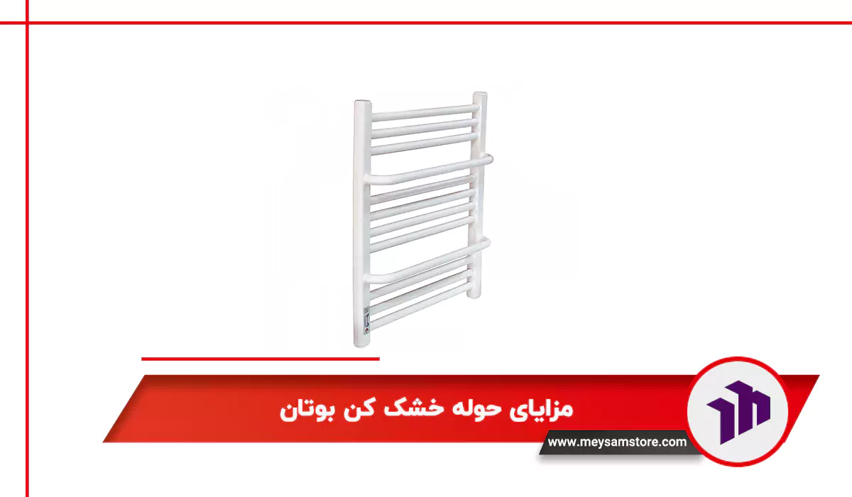 مزایای حوله خشک کن بوتان