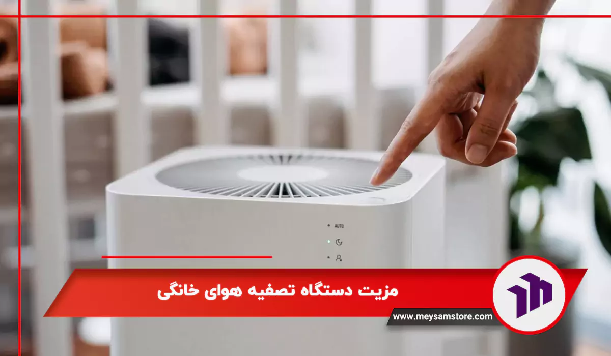 مزیت دستگاه تصفیه هوای خانگی