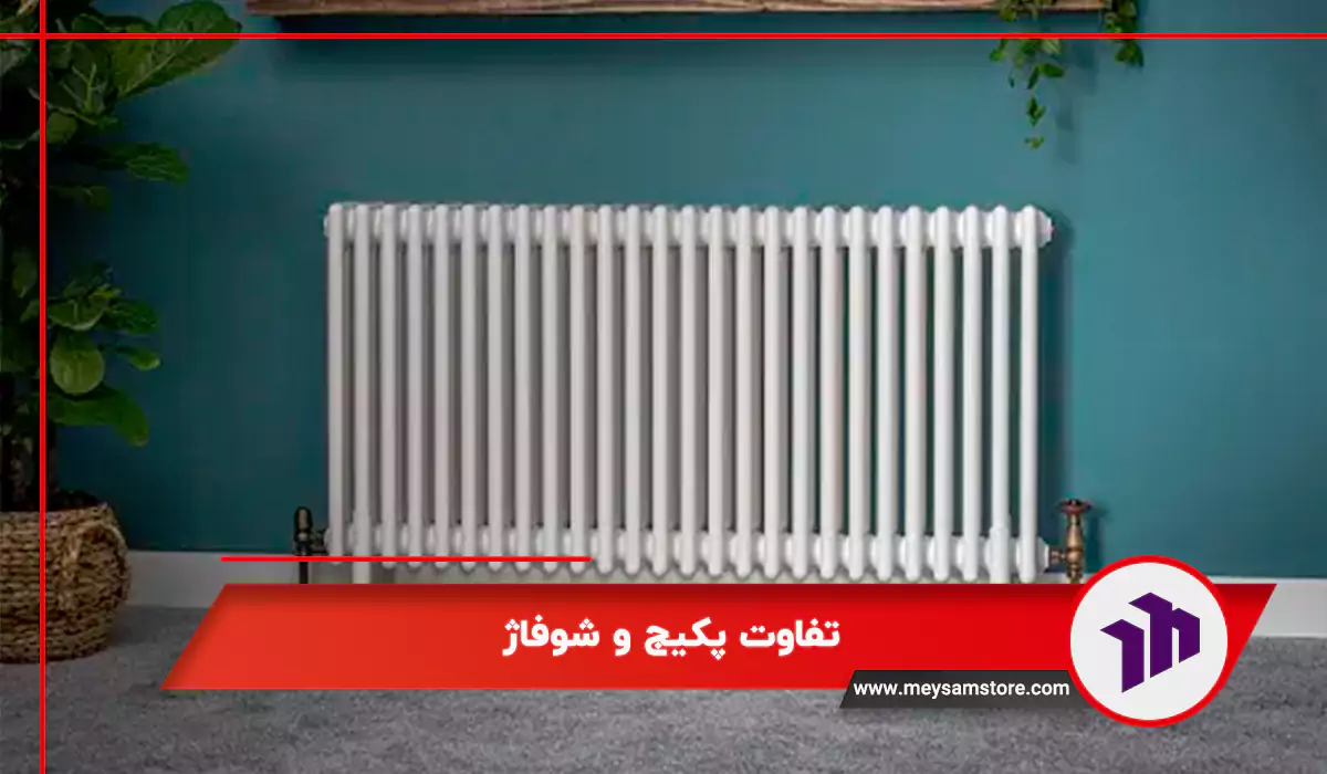 تفاوت پکیج و شوفاژ