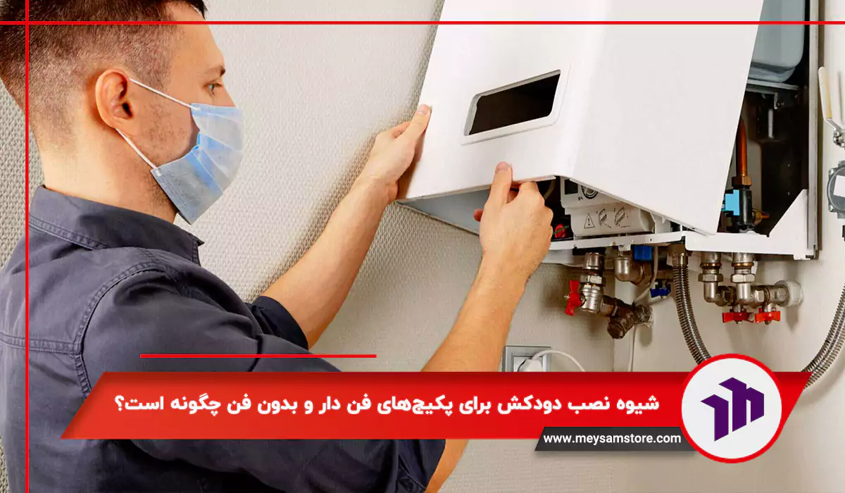 شیوه نصب دودکش برای پکیج‌های فن دار و بدون فن چگونه است؟