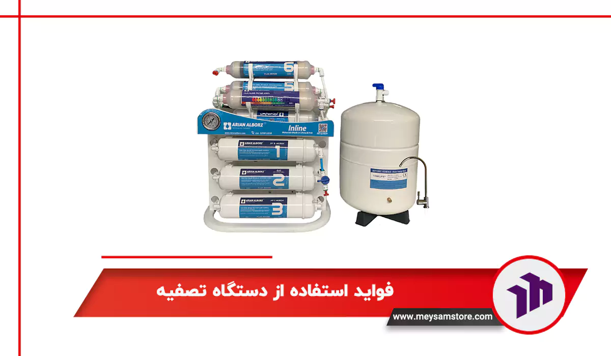 فواید استفاده از دستگاه تصفیه