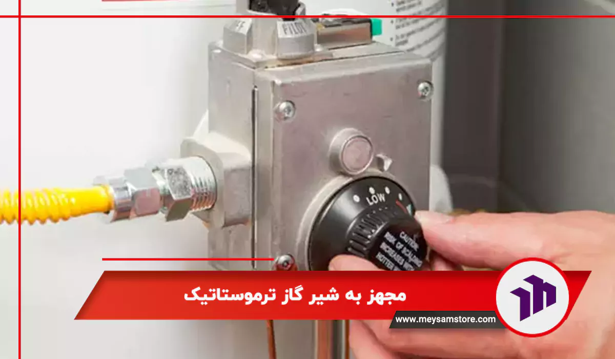 مجهز به شیر گاز ترموستاتیک