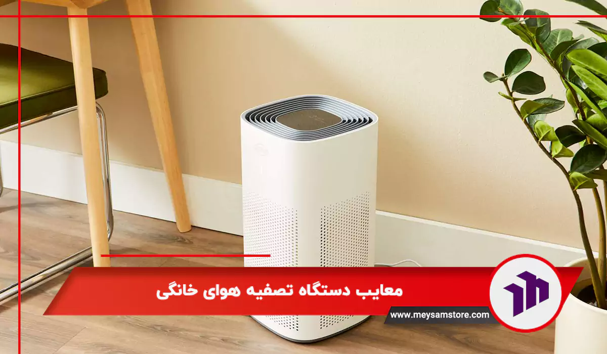 معایب دستگاه تصفیه هوای خانگی