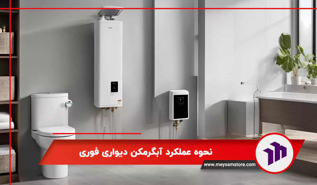 نحوه عملکرد آبگرمکن دیواری فوری