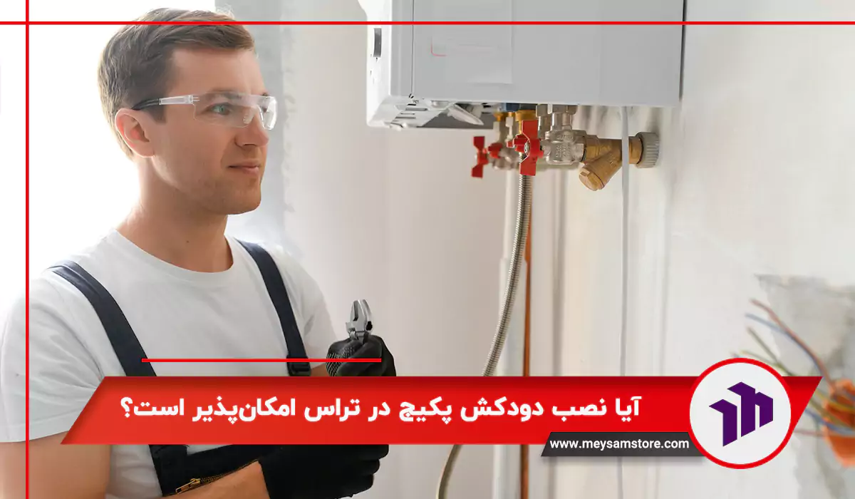نصب دودکش پکیج بدون فن