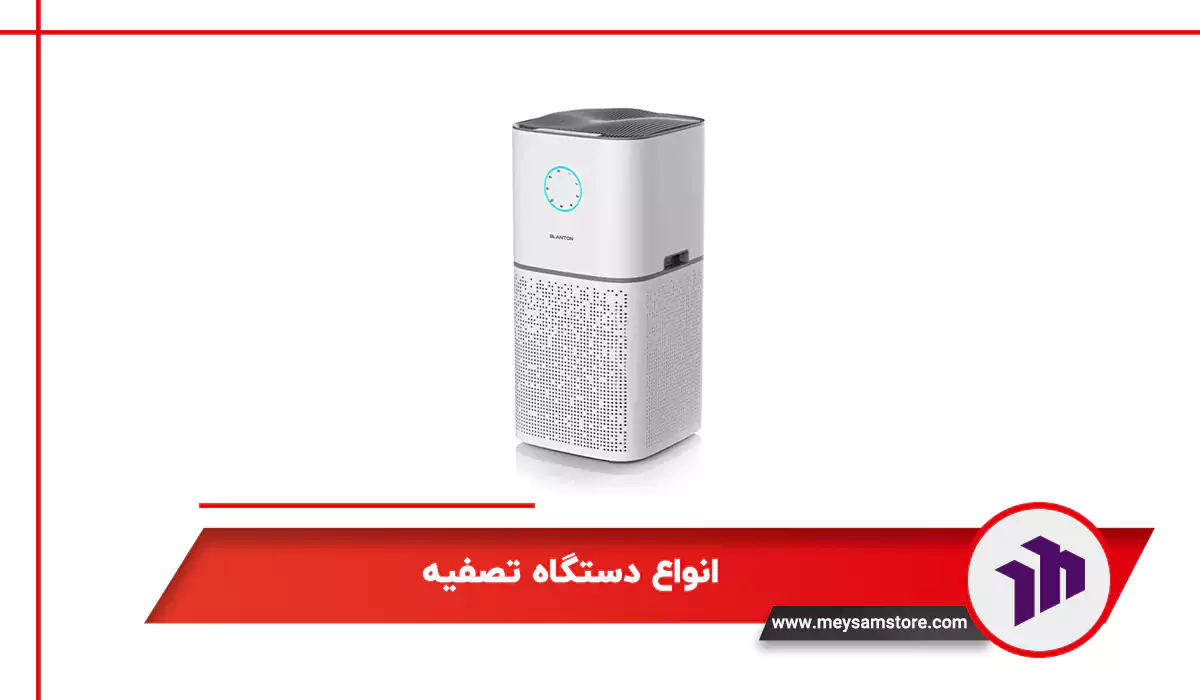 انواع دستگاه تصفیه