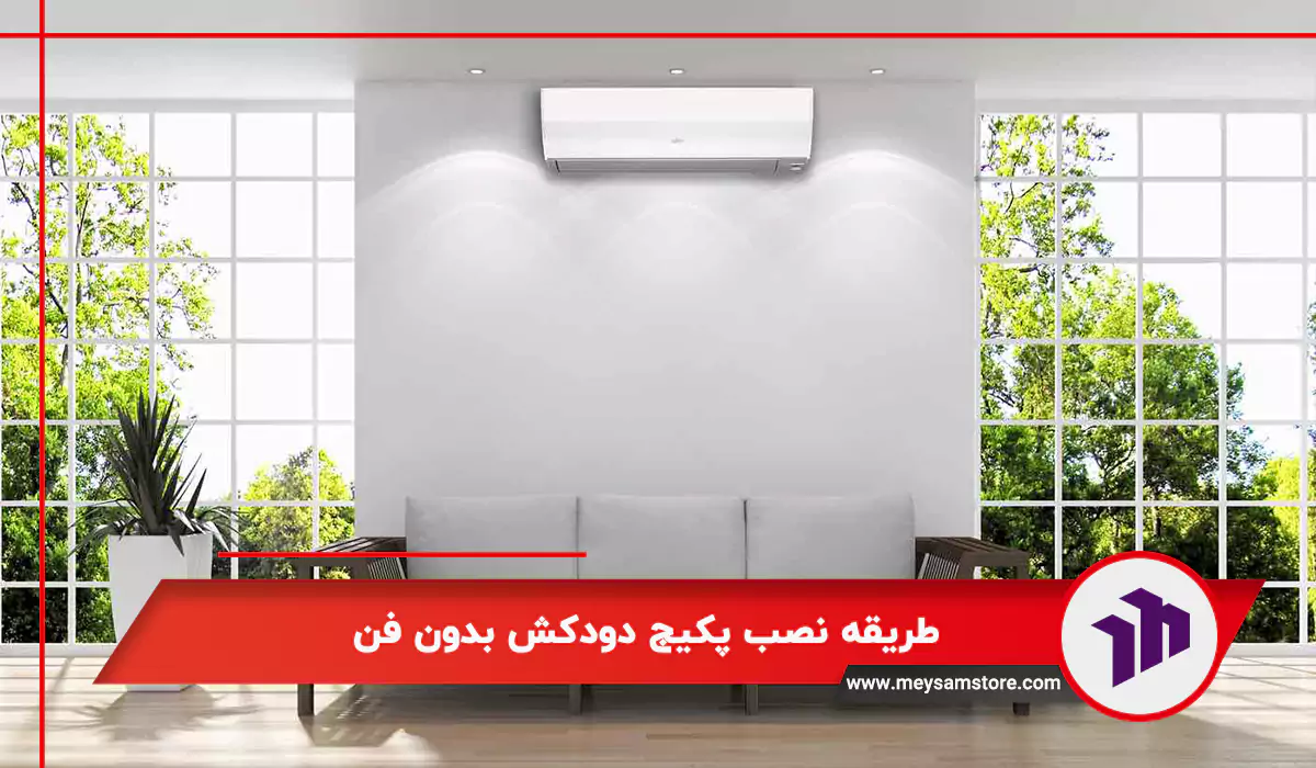 نحوه نصب پکیج دودکش بدون فن