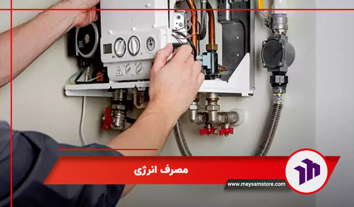 مصرف انرژی