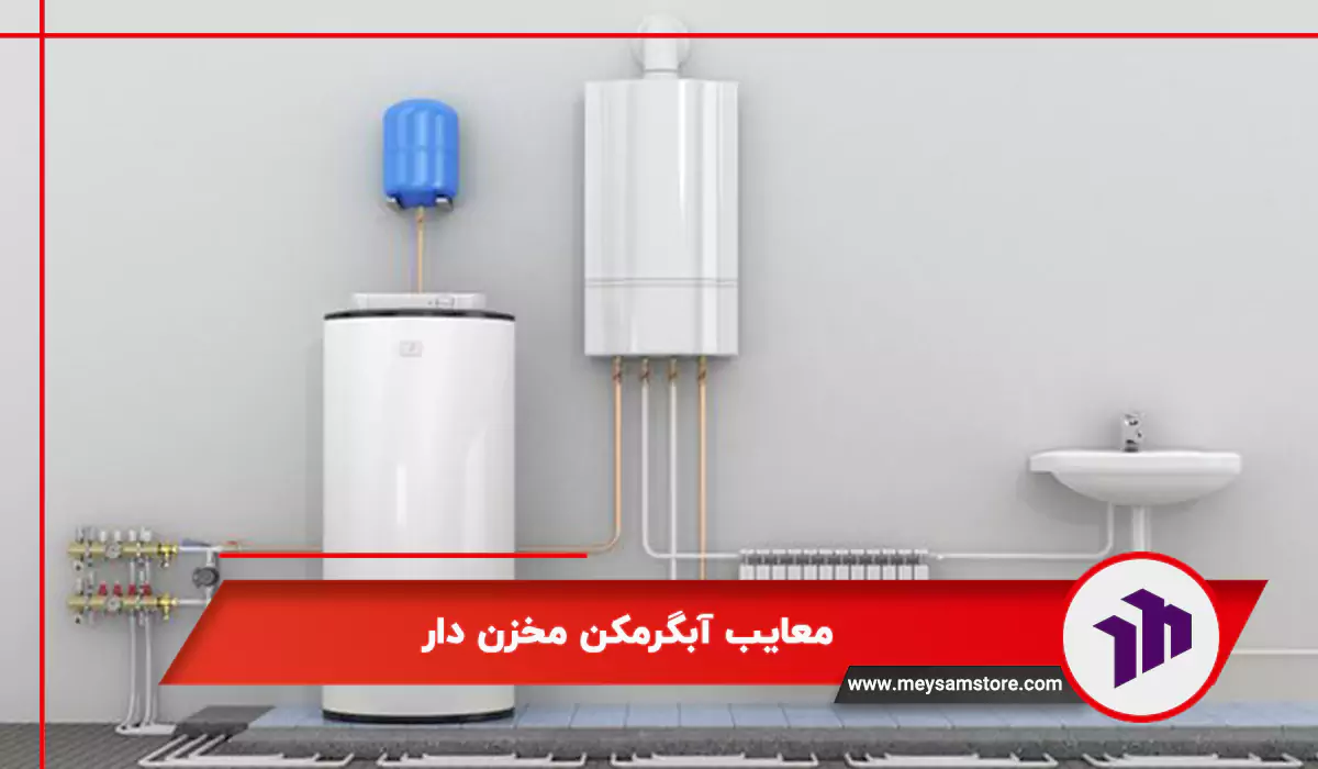 معایب آبگرمکن مخزن دار