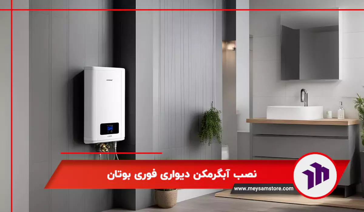 نصب آبگرمکن دیواری فوری بوتان