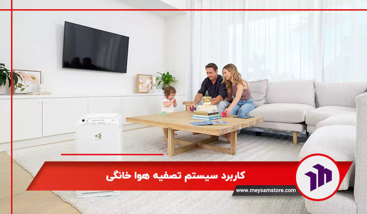 دستگاه تصفیه هوای خانگی
