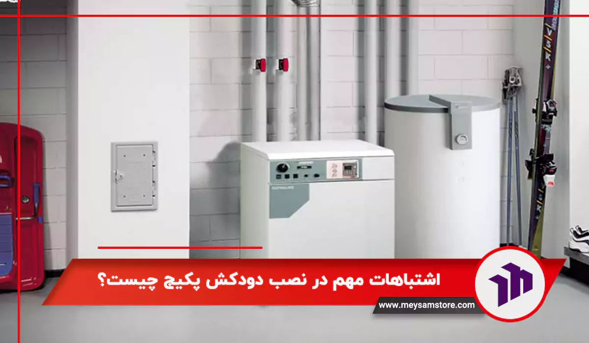 اشتباهات مهم در نصب دودکش پکیج چیست؟