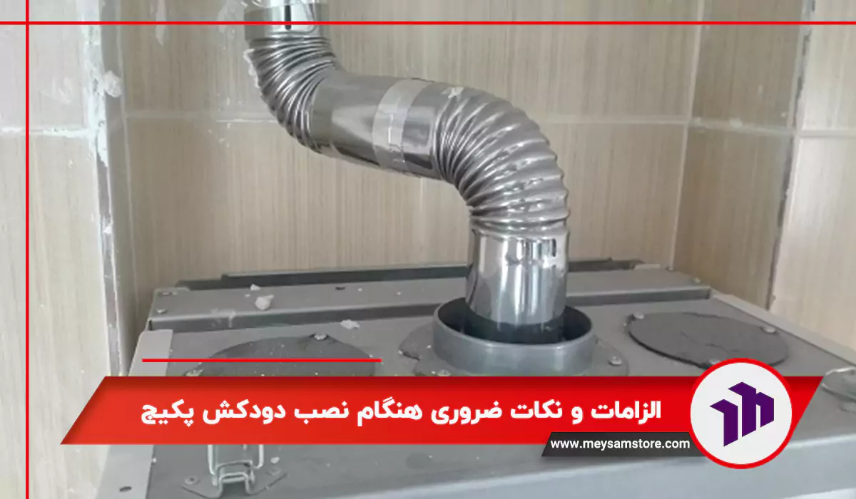 الزامات و نکات ضروری هنگام نصب دودکش پکیج