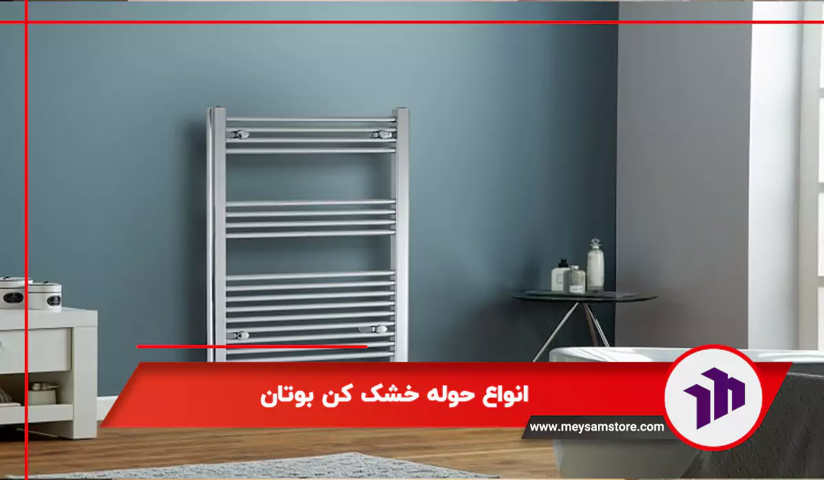 انواع حوله خشک‌ کن بوتان