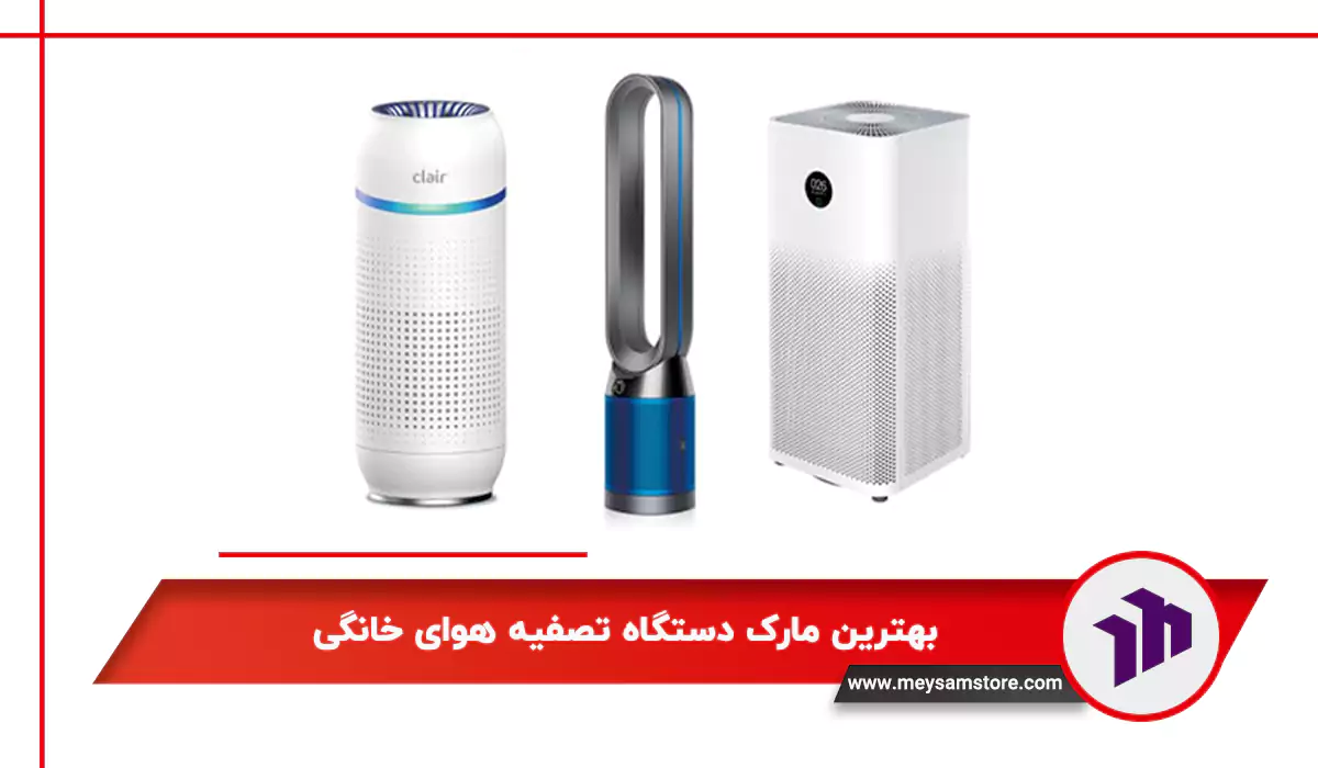 بهترین مارک دستگاه تصفیه هوای خانگی