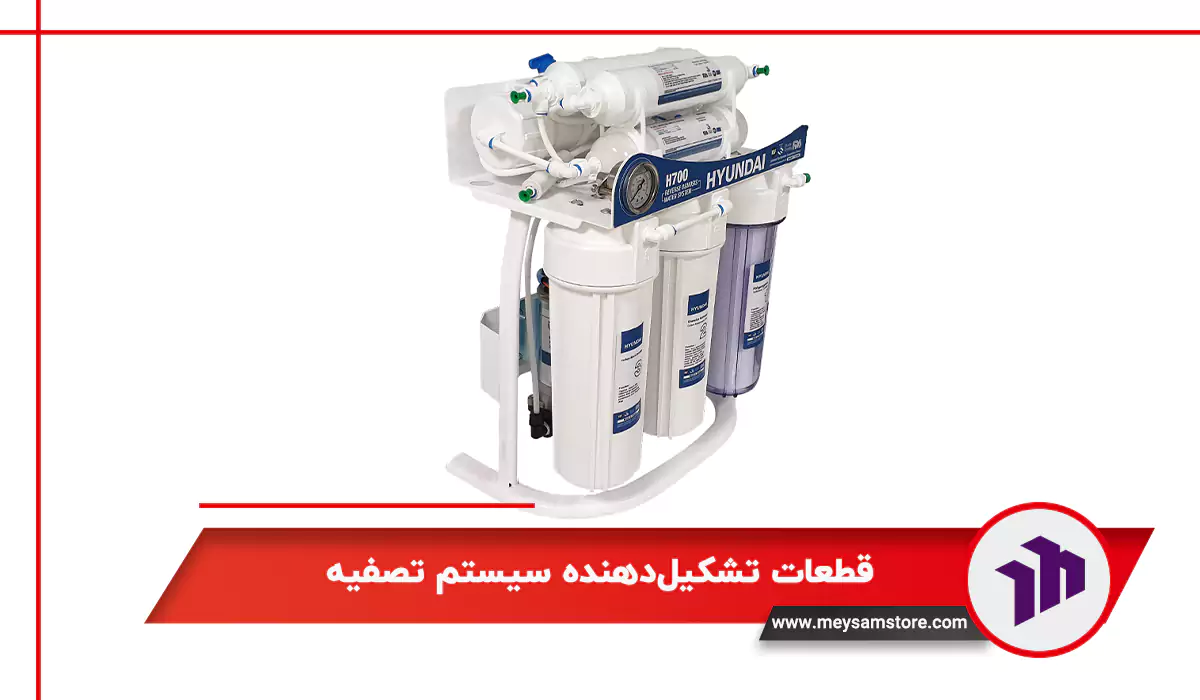 قطعات تشکیل‌دهنده سیستم تصفیه