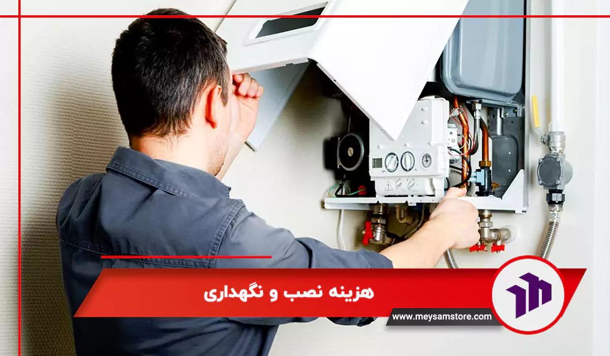 هزینه نصب و نگهداری