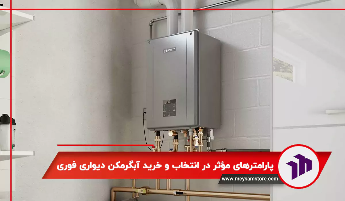 پارامترهای مؤثر در انتخاب و خرید آبگرمکن دیواری فوری