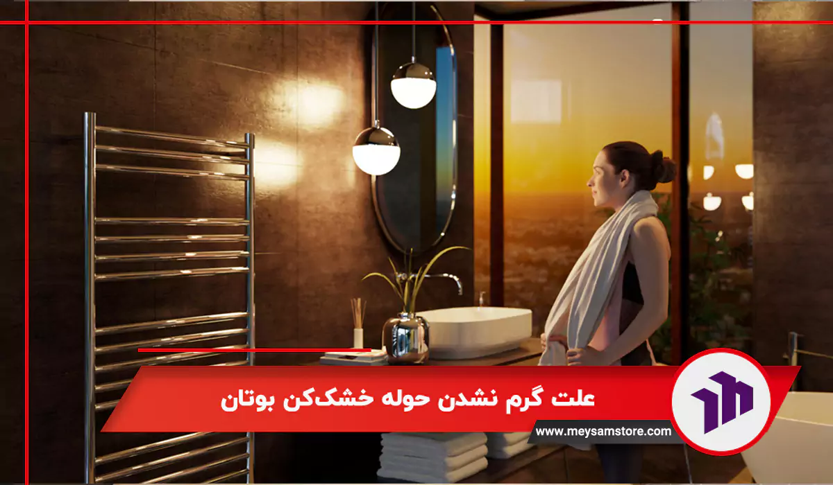 علت گرم ‌نشدن حوله خشک‌کن بوتان